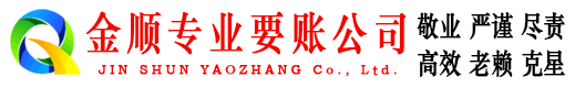 无棣金顺讨债公司